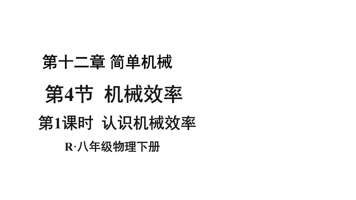 初中物理新人教版八年级下册第十二章第四节第一课时 认识机械效率教学课件2025春第1页