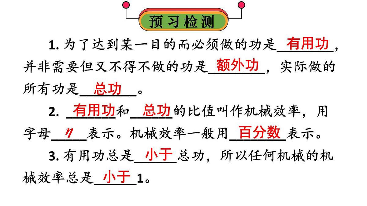 初中物理新人教版八年级下册第十二章第四节第一课时 认识机械效率教学课件2025春第2页
