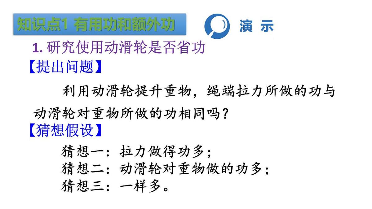 初中物理新人教版八年级下册第十二章第四节第一课时 认识机械效率教学课件2025春第5页