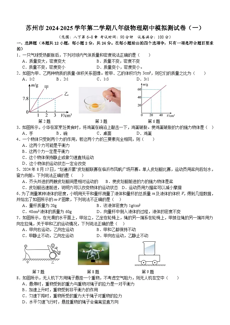 苏州市2024-2025学年苏科版（2024）第二学期八年级物理期中模拟测试卷（一）（含答案）第1页