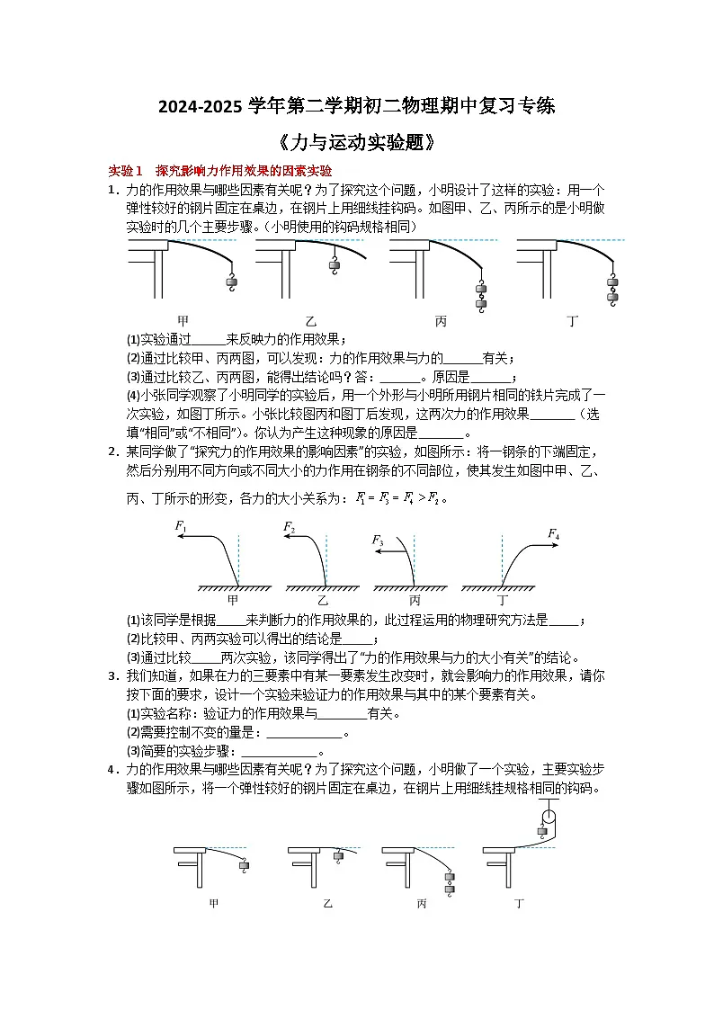 2024-2025学年苏科版（2024）第二学期八年级物理期中复习专练《力与运动实验题》（含答案）第1页