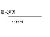 初中物理新人教版八年級下冊第九章章末復(fù)習(xí)教學(xué)課件2025春
