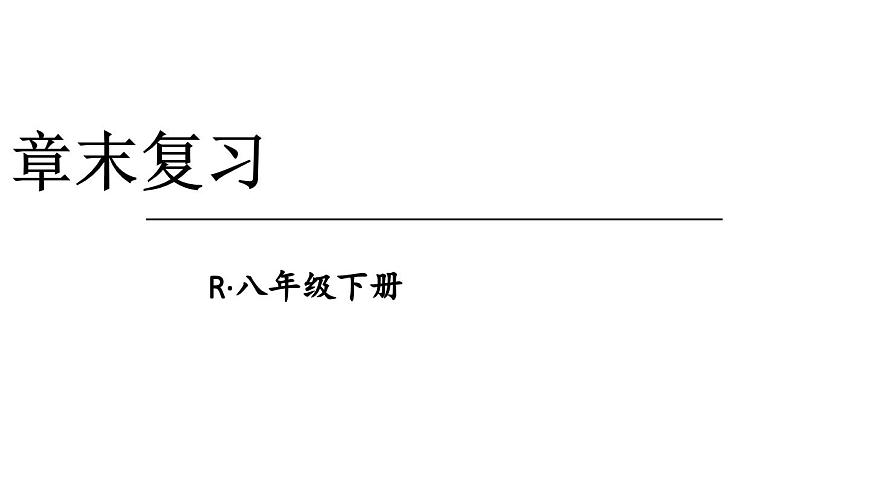 初中物理新人教版八年级下册第九章章末复习教学课件2025春第1页