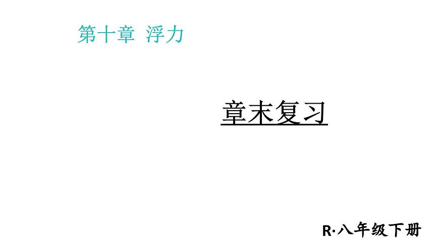初中物理新人教版八年级下册第十章章末复习教学课件2025春第1页