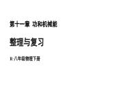 初中物理新人教版八年級(jí)下冊(cè)第十一章整理與復(fù)習(xí)教學(xué)課件2025春