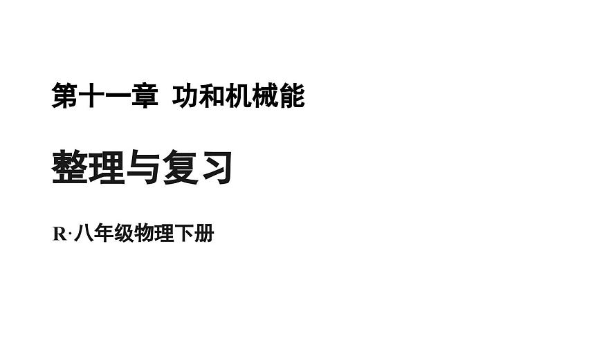 初中物理新人教版八年级下册第十一章整理与复习教学课件2025春第1页