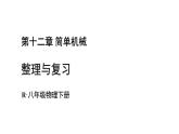 初中物理新人教版八年級下冊第十二章整理與復(fù)習(xí)教學(xué)課件2025春