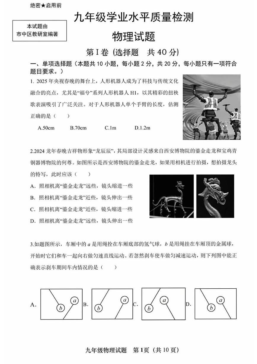 2025年济南市市中区初三物理一模考前模拟测试题（无答案）第1页