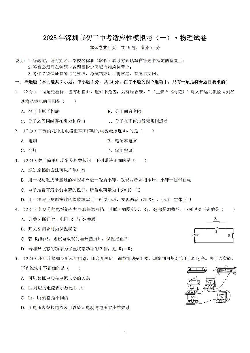 2024-2025学年深圳市质心中考适应性考试第一次模拟考物理试卷第1页