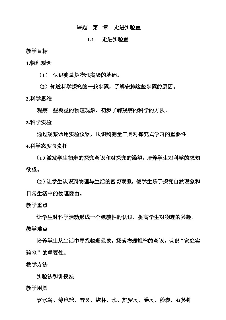 1.1  走进实验室   教案第1页