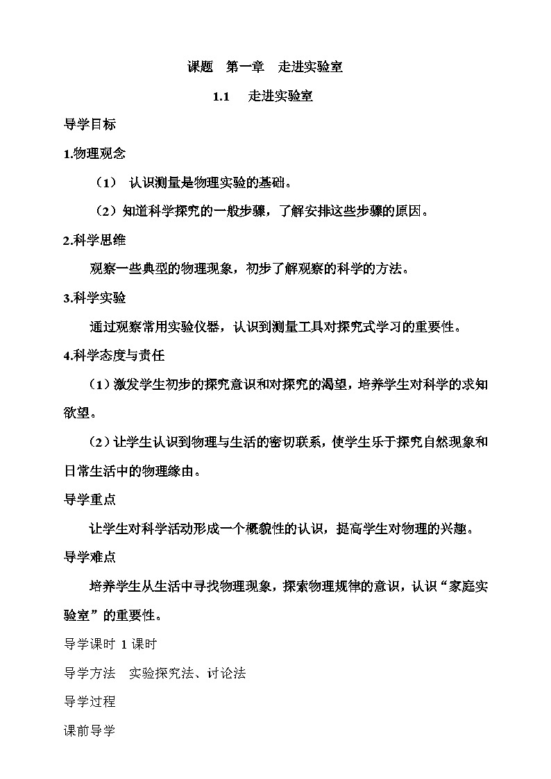 1.1  走进实验室   学案第1页