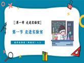 【新教材核心素養(yǎng)】教科版物理八年級(jí)上冊(cè)1.1《走進(jìn)實(shí)驗(yàn)室》（課件+同步教案+導(dǎo)學(xué)案）