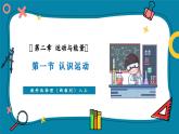 【新教材核心素養(yǎng)】教科版物理八年級上冊2.1《認識運動》（課件+同步教案+導學案）