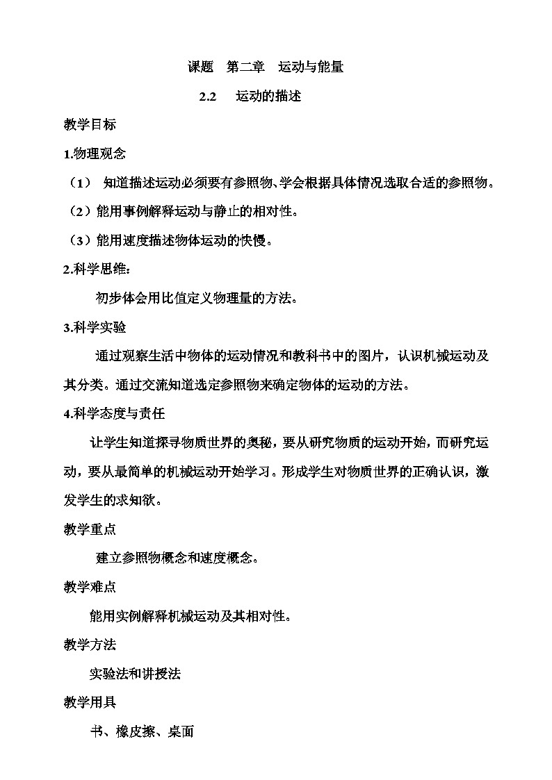 2.2  运动的描述 教案第1页