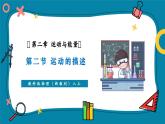 【新教材核心素養(yǎng)】教科版物理八年級上冊2.2《運動的描述》（課件+同步教案+導(dǎo)學(xué)案）
