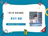 【新教材核心素養(yǎng)】教科版物理八年級上冊2.4《能量》（課件+同步教案+導學案）