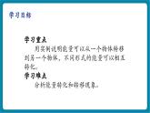 【新教材核心素養(yǎng)】教科版物理八年級上冊2.4《能量》（課件+同步教案+導學案）