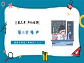 【新教材核心素養(yǎng)】教科版物理八年級上冊3.3《噪聲》（課件+同步教案+導(dǎo)學(xué)案）