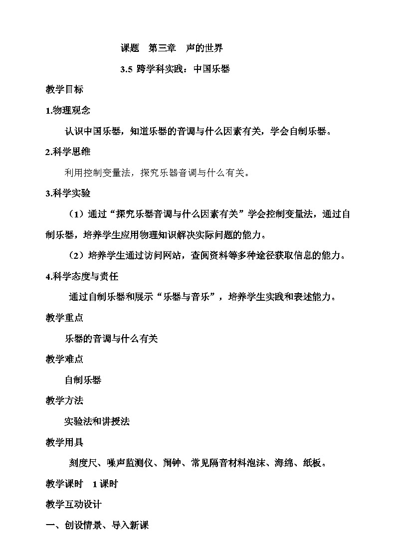 3.5 跨学科实践：中国乐器  教案第1页
