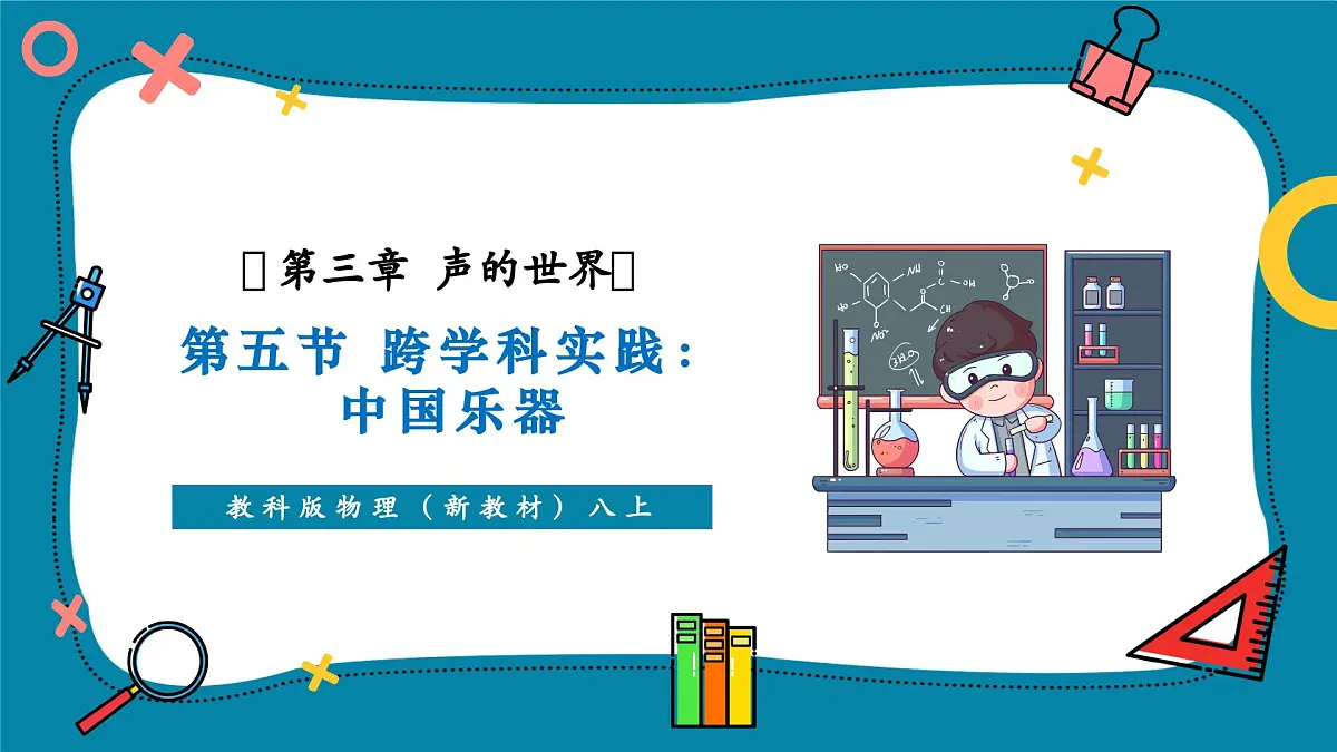 3.5 跨学科实践：中国乐器 课件第1页