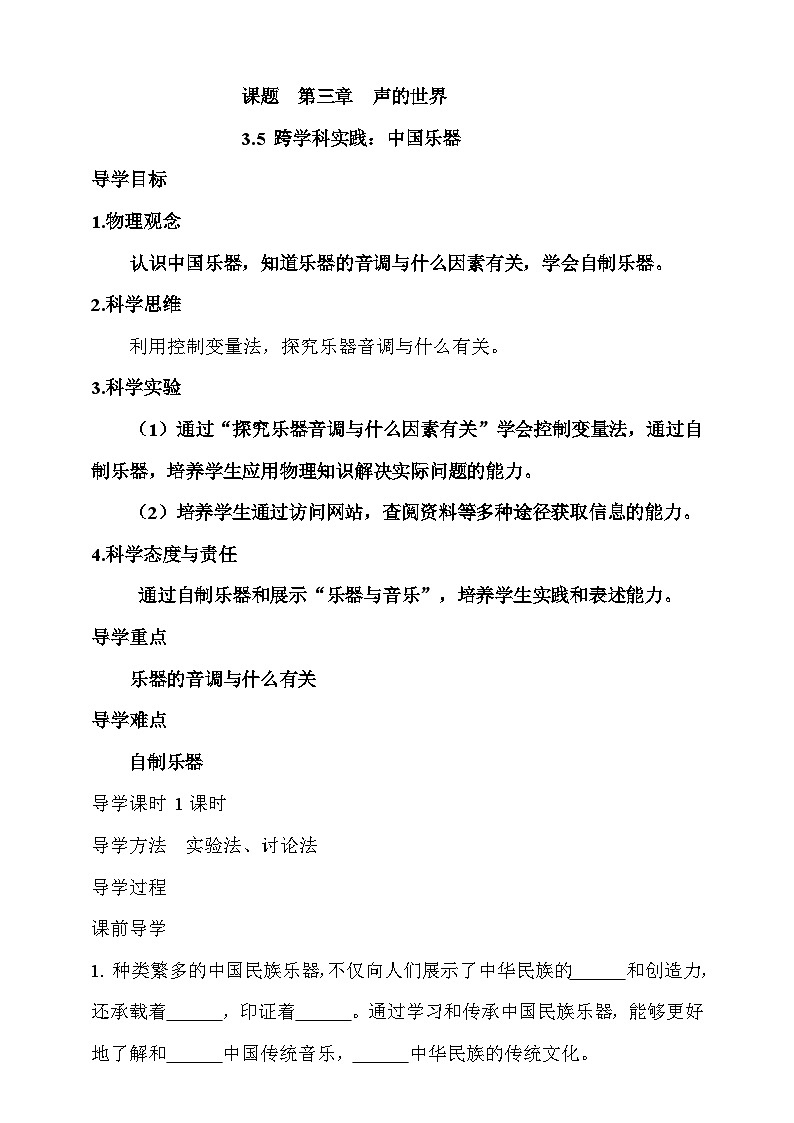 3.5  跨学科实践：中国乐器  学案第1页