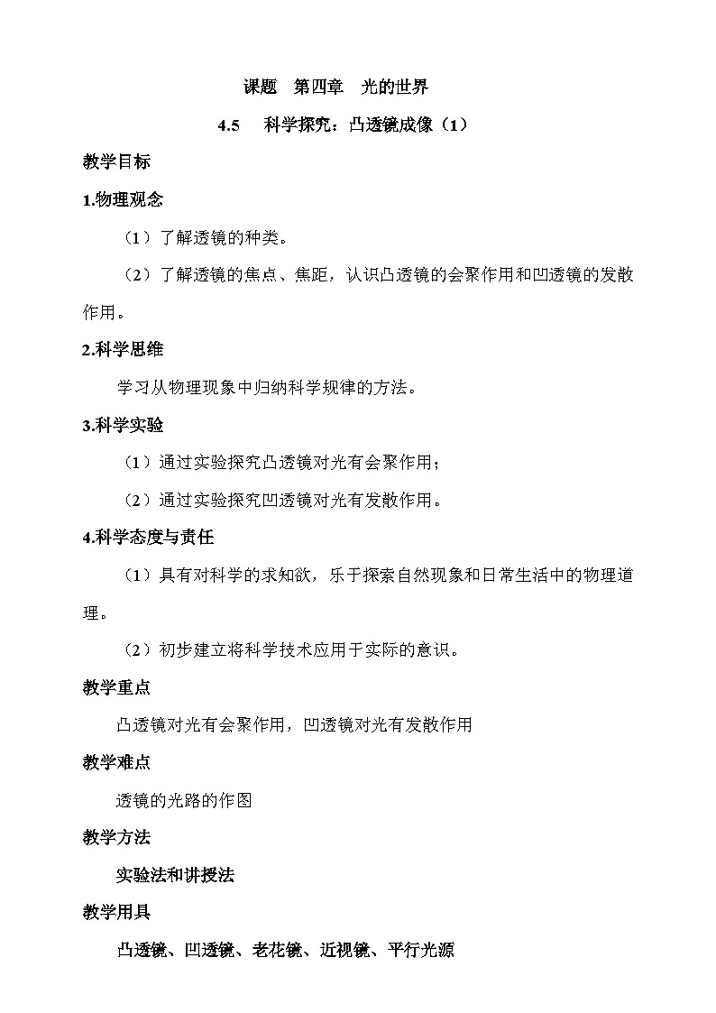 4.5 科学探究：凸透镜成像 教案（1）第1页