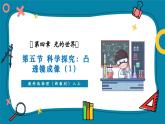 【新教材核心素養(yǎng)】教科版物理八年級上冊4.5《科學(xué)探究：凸透鏡成像（1）》（課件+同步教案+導(dǎo)學(xué)案）