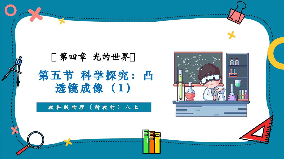 4.5 科学探究：凸透镜成像 课件（1）第1页
