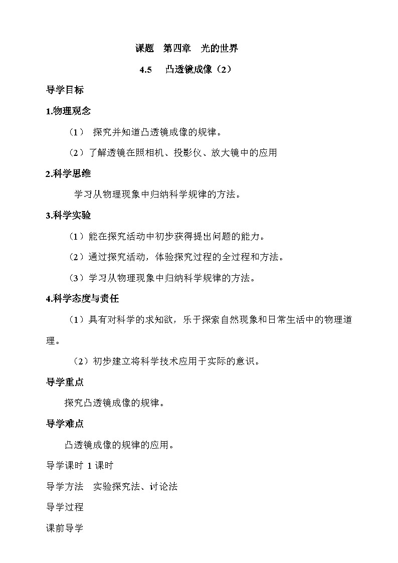 4.5 科学探究：凸透镜成像（2） 学案（有答案）第1页