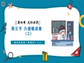 【新教材核心素養(yǎng)】教科版物理八年級上冊4.5《科學(xué)探究：凸透鏡成像（2）》（課件+同步教案+導(dǎo)學(xué)案）