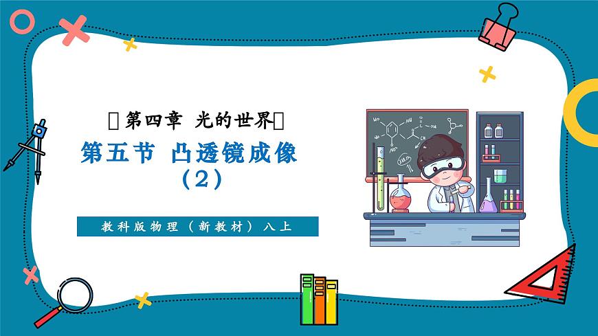4.5  科学探究：凸透镜成像（2）   课件第1页