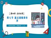 【新教材核心素養(yǎng)】教科版物理八年級(jí)上冊(cè)4.7《通過透鏡看世界》（課件+同步教案+導(dǎo)學(xué)案）