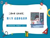 【新教材核心素養(yǎng)】教科版物理八年級上冊4.8《走進(jìn)彩色世界》（課件+同步教案+導(dǎo)學(xué)案）
