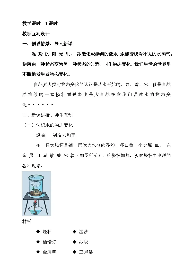 5.1 物态变化与温度 教案第2页