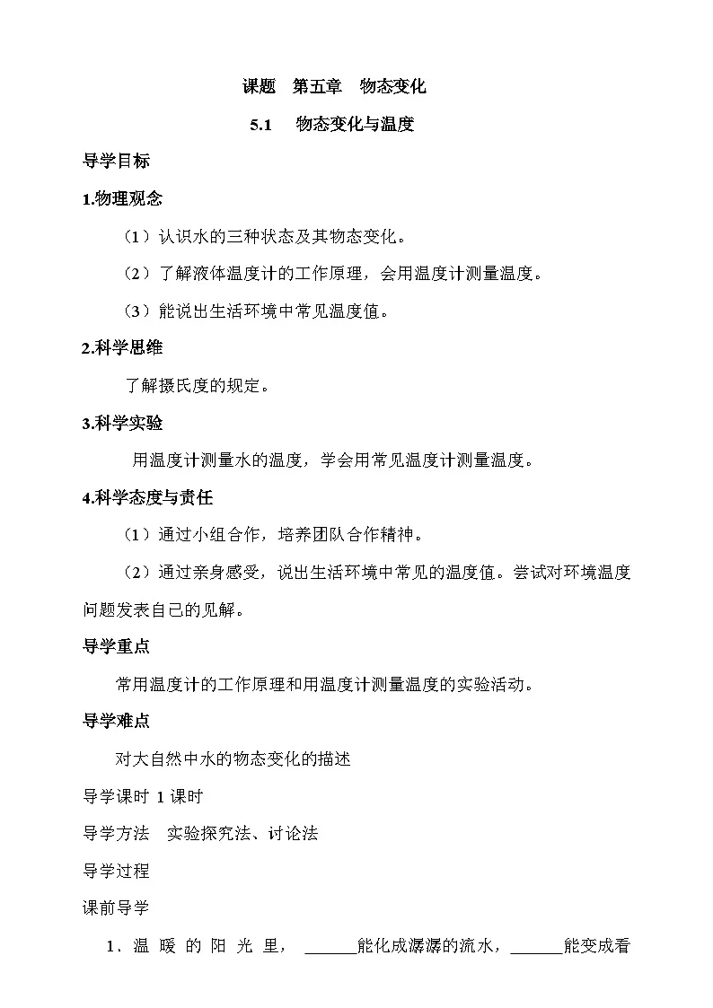 5.1 物态变化与温度 学案第1页