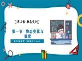 【新教材核心素養(yǎng)】教科版物理八年級(jí)上冊(cè)5.1《物態(tài)變化與溫度》（課件+同步教案+導(dǎo)學(xué)案）