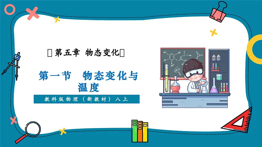 5.1 物态变化与温度 课件第1页
