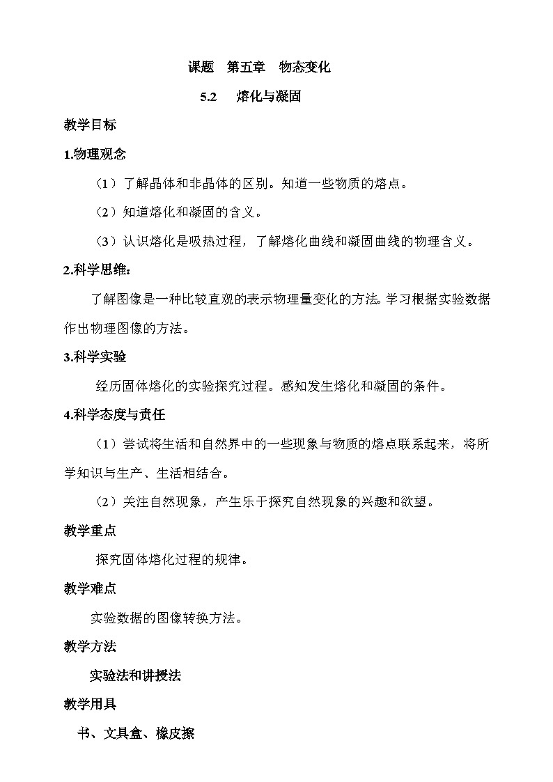 5.2   熔化和凝固  教案第1页