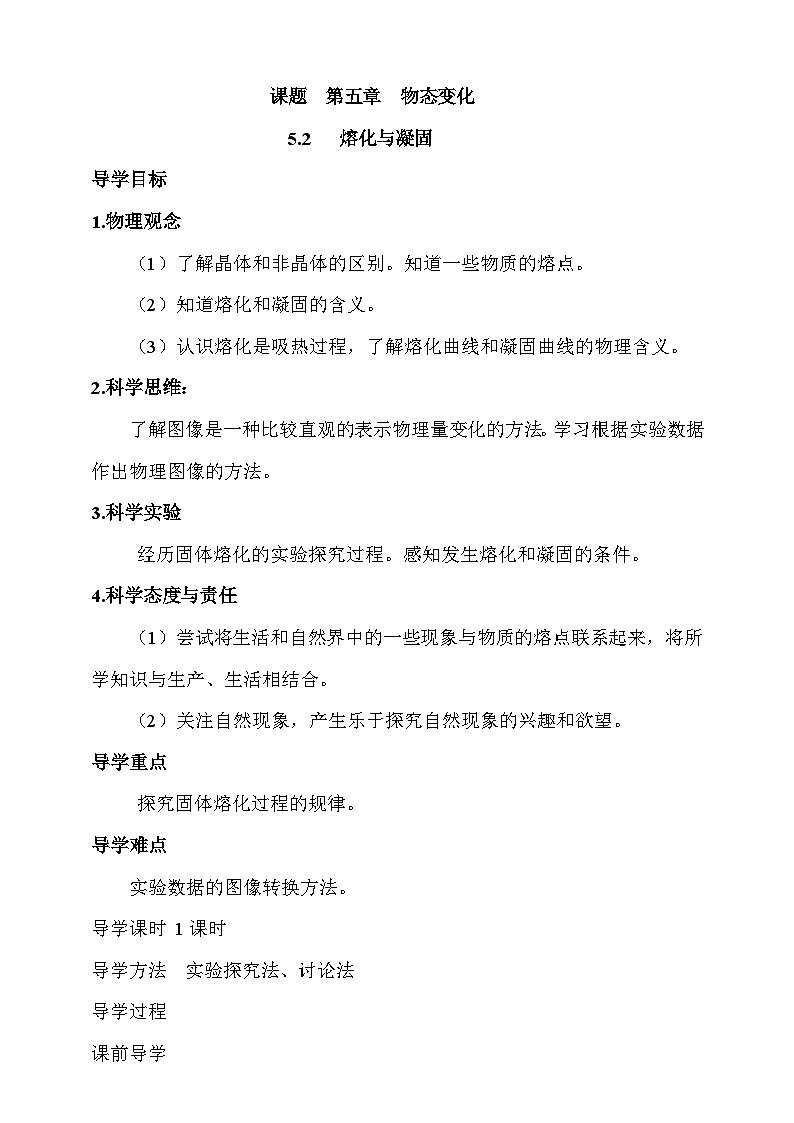 5.2   熔化和凝固 学案第1页