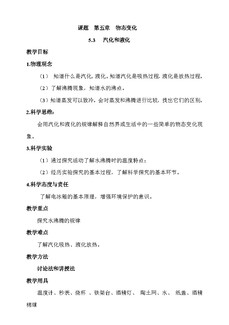 5.3 汽化和液化 教案第1页