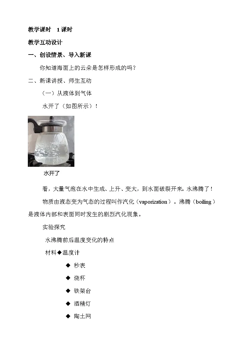 5.3 汽化和液化 教案第2页