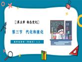 【新教材核心素養(yǎng)】教科版物理八年級(jí)上冊(cè)5.3《汽化和液化》（課件+同步教案+導(dǎo)學(xué)案）