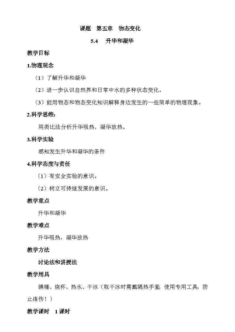 5.4  升华和凝华  教案第1页