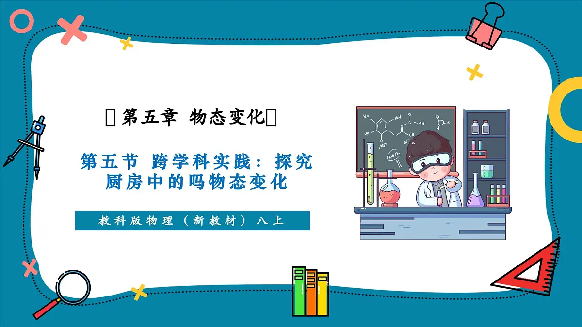 5.5 跨学科实践：地球上的水循环 课件第1页