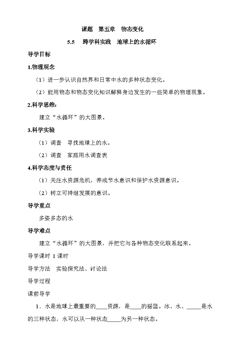 5.5  跨学科实践：地球上的水循环 学案第1页