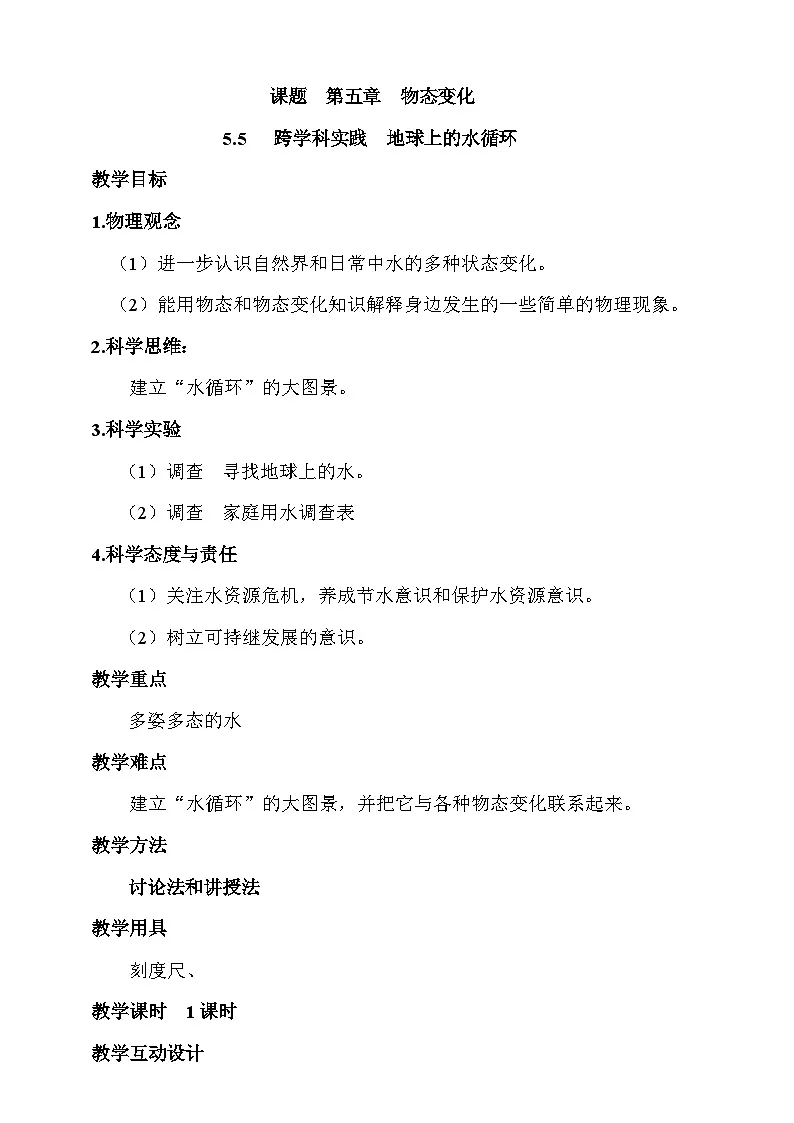5.5 跨学科实践：地球上的水循环 教案第1页