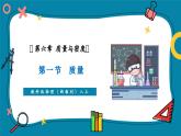 【新教材核心素養(yǎng)】教科版物理八年級(jí)上冊(cè)6.1《質(zhì)量》（課件+同步教案+導(dǎo)學(xué)案）