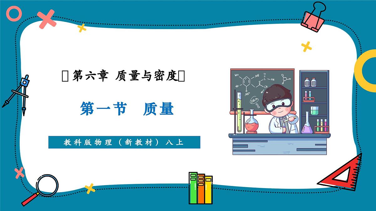 6.1   质量  课件第1页