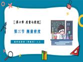 【新教材核心素養(yǎng)】教科版物理八年級(jí)上冊(cè)6.3《測(cè)量密度》（課件+同步教案+導(dǎo)學(xué)案）
