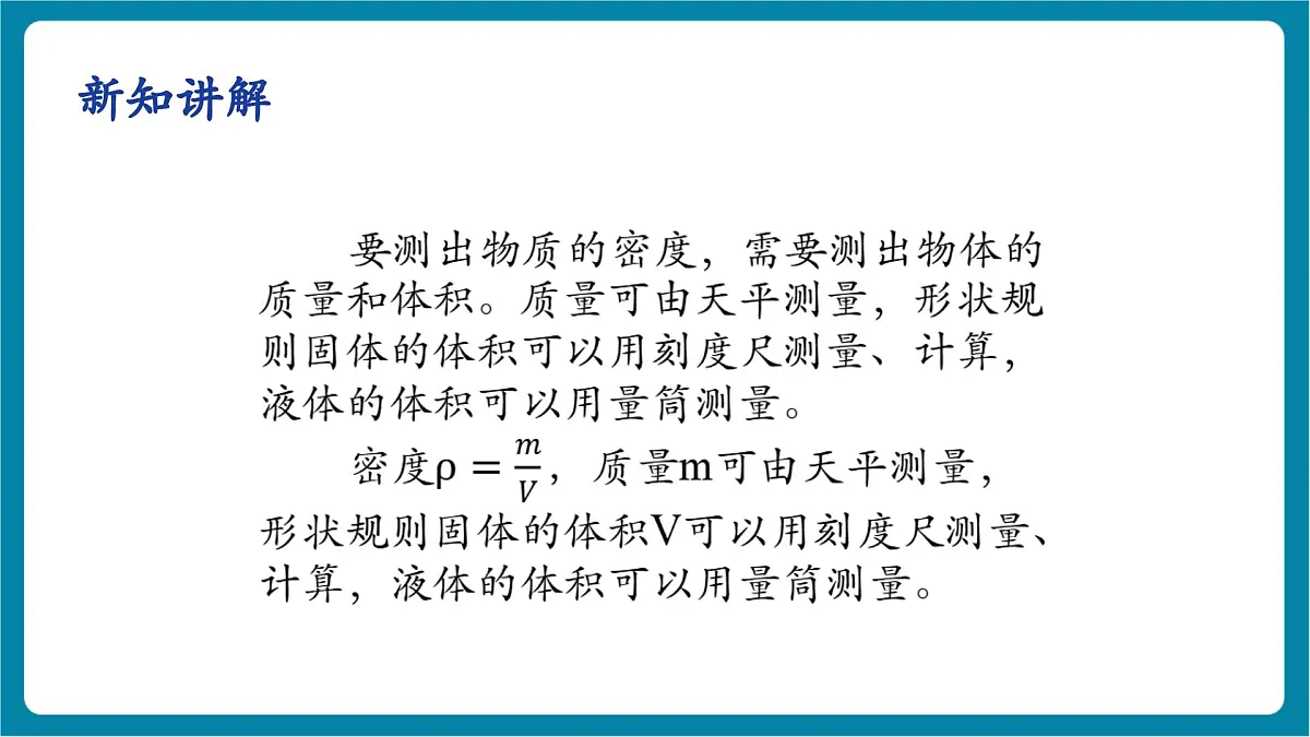 6.3 测量密度 课件第8页
